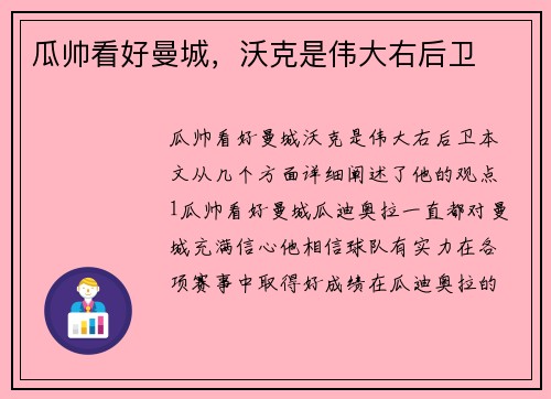 瓜帅看好曼城，沃克是伟大右后卫