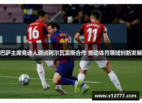 巴萨主席竞选人邀请阿尔瓦雷斯合作 推动体育领域创新发展