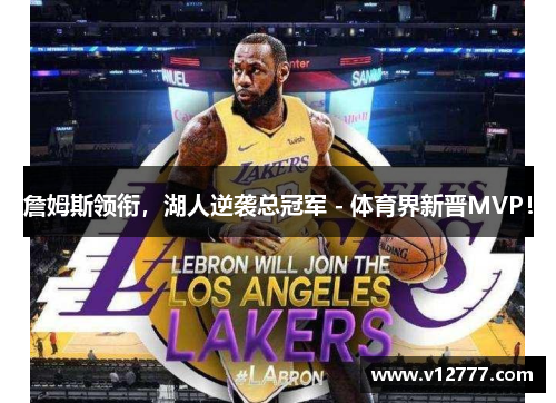 詹姆斯领衔，湖人逆袭总冠军 - 体育界新晋MVP！